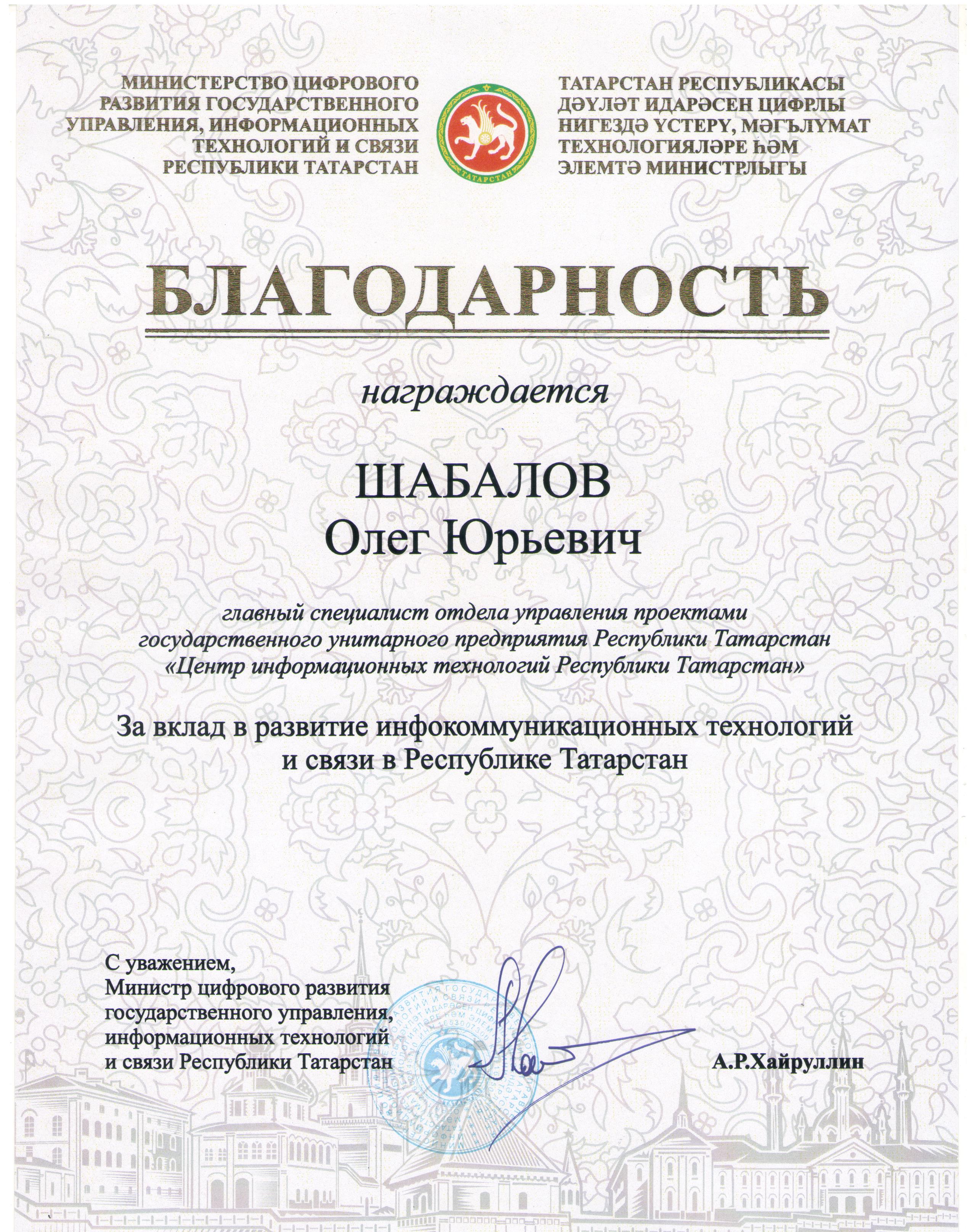 Благодарность Минцифра РТ